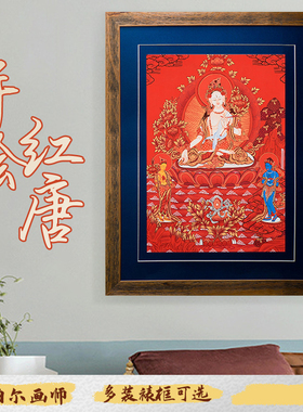 白度母尼泊尔西藏客厅装饰画