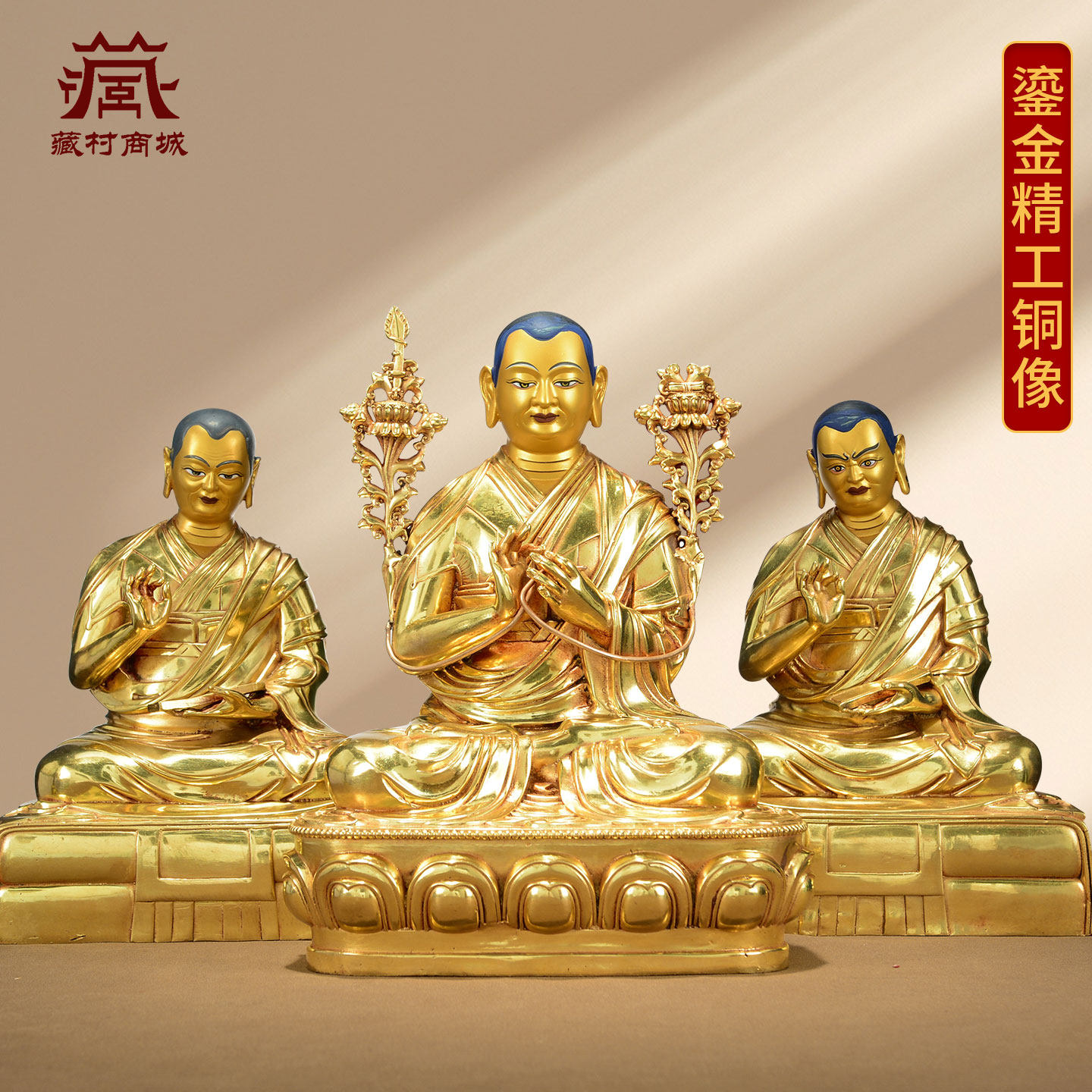 藏村全鎏金《宗喀巴大士》精工铜《宗喀巴三师徒》佛像装饰摆件