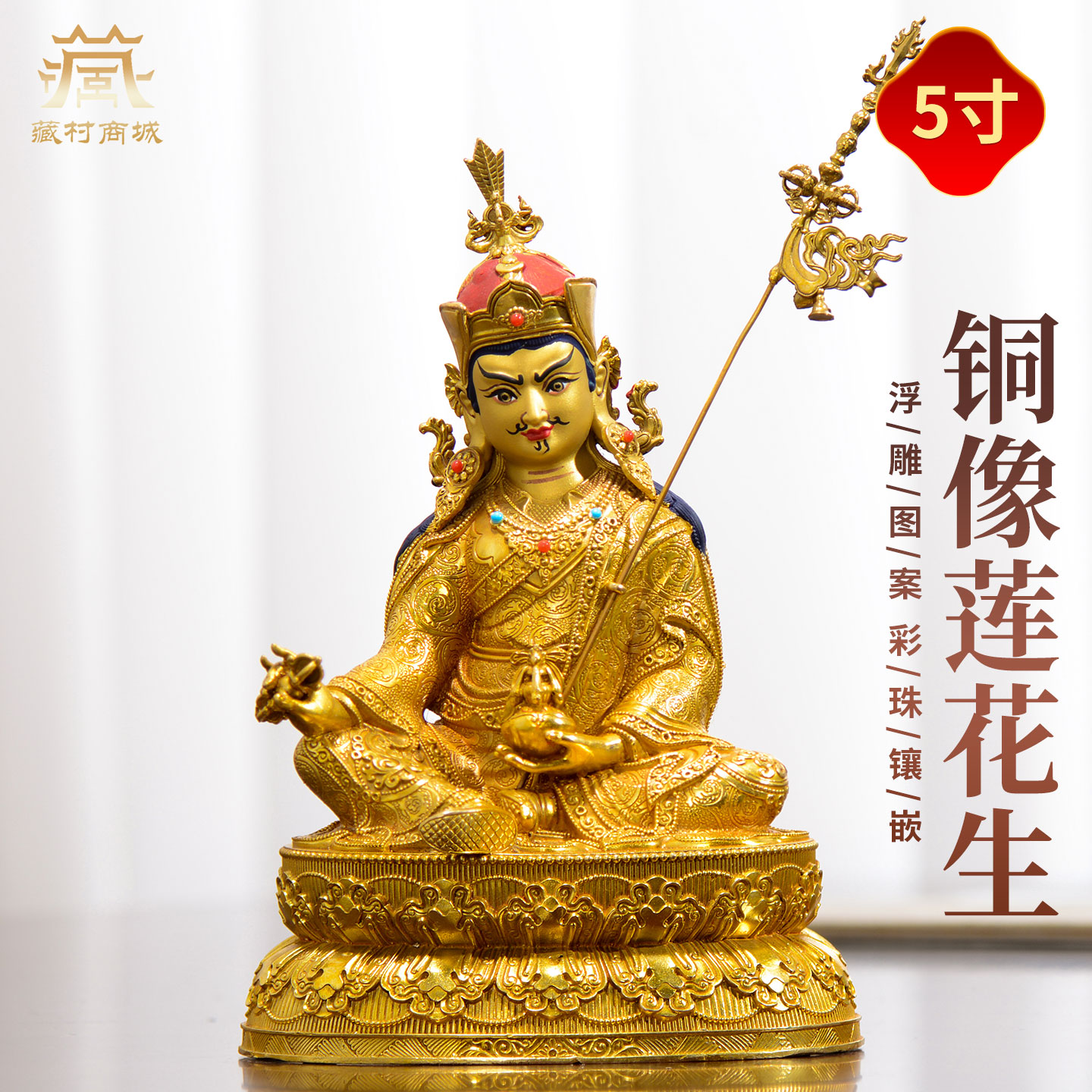 藏村鎏金《莲花生大士》室内家用彩珠镶嵌《莲花生大师》铜佛像
