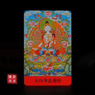 佛卡随身卡大白伞盖佛母铜像亚克力防水双面小唐卡卡片