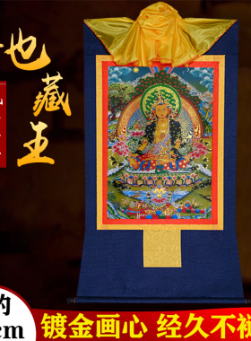 地藏王唐卡挂画镀金画心