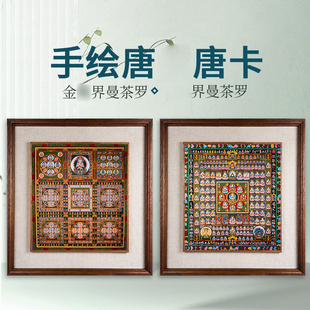 尼泊尔手绘金刚界曼茶罗唐卡手绘东密唐密桌面坛城玄关挂画