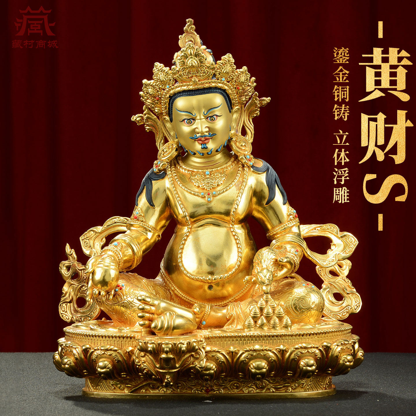 藏村全鎏金《黄财神》手工铜雕家用《五姓财神》铜佛像家居摆件