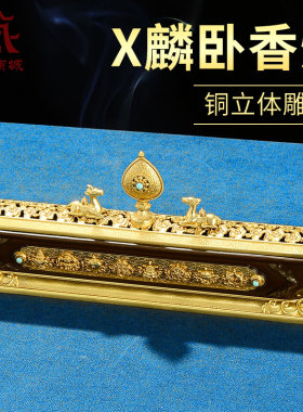现代茶道八吉祥祥麟线卧香薰香炉