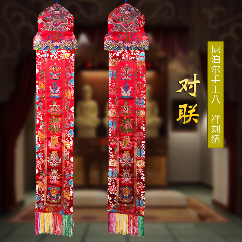 尼泊尔手工客厅装饰挂幡手工刺绣八吉祥竖幡对联红色款佛塔对联