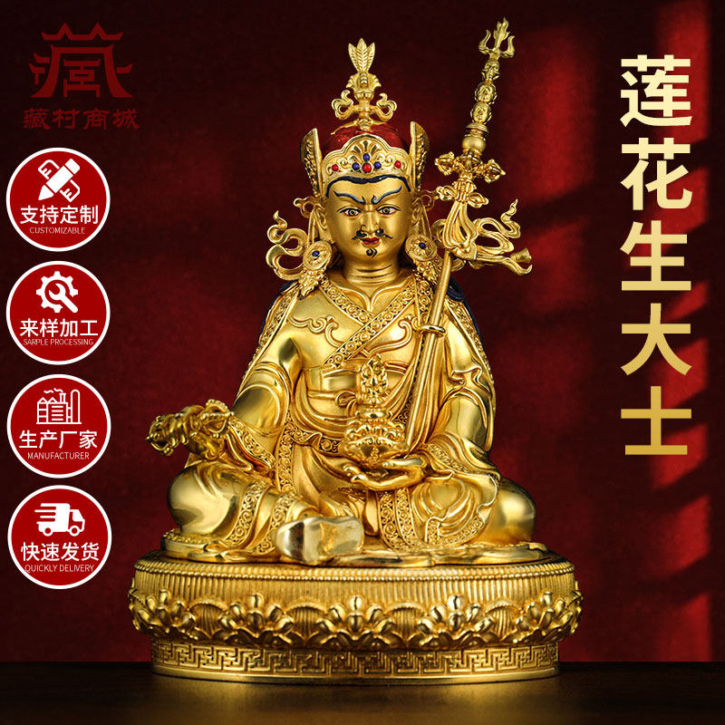 藏村全鎏金《莲花生大士》室内家用《莲花生大师》铜佛像摆件