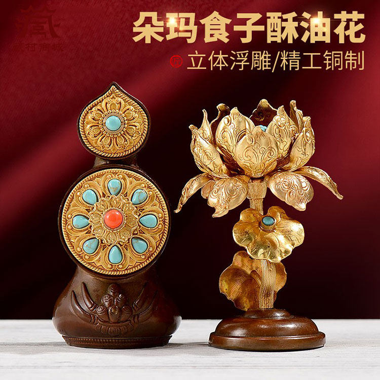 慧宝西现代用品供具客厅佛前供花莲花 铜八供朵玛食子 酥油花