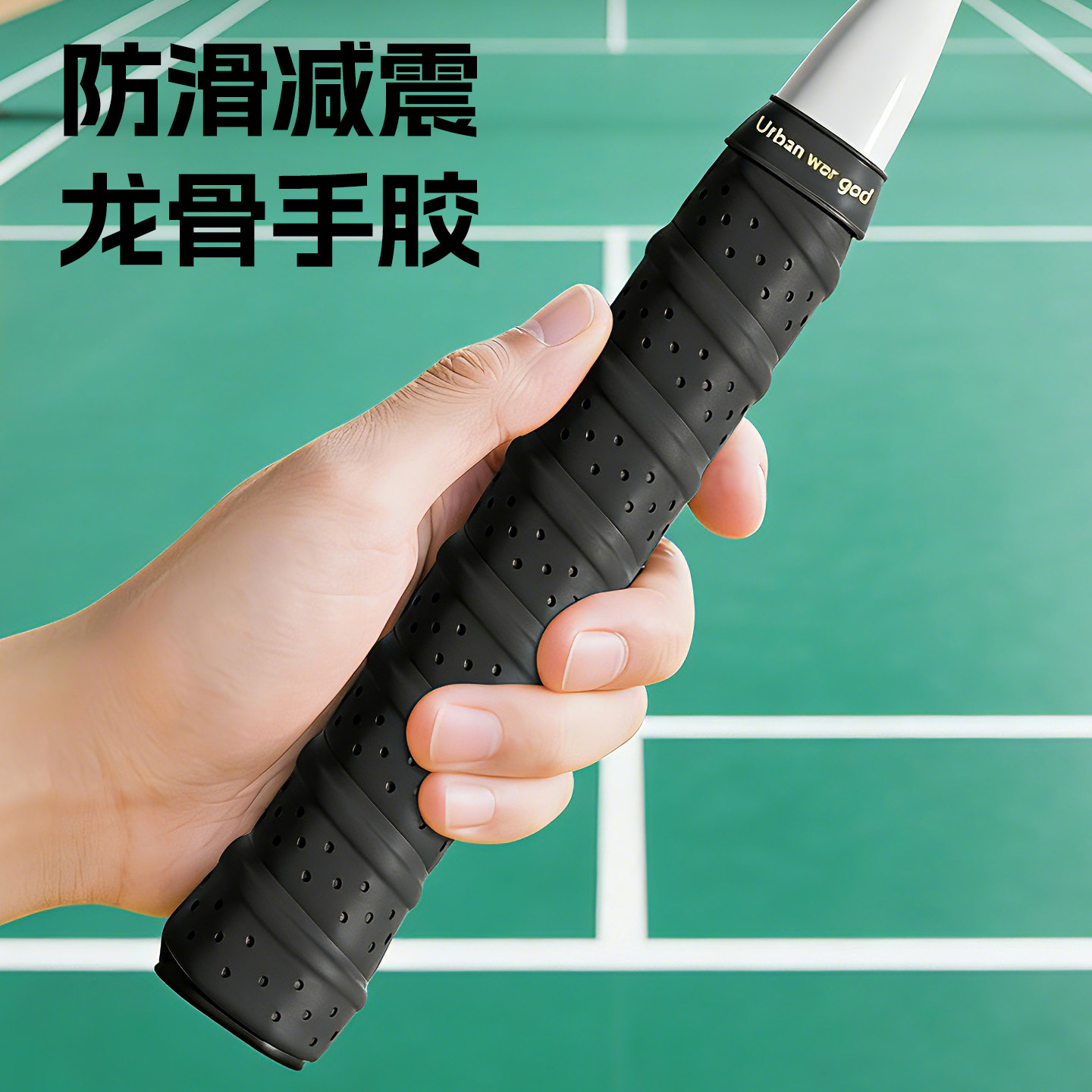 羽毛球拍手胶手柄缠把带黑色龙骨手胶手柄套手把专用防滑吸汗带