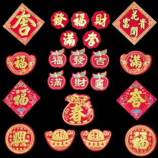 6/10cm绒布自粘背胶小福字大吉宝发财兴旺常满金色新年新居乔迁