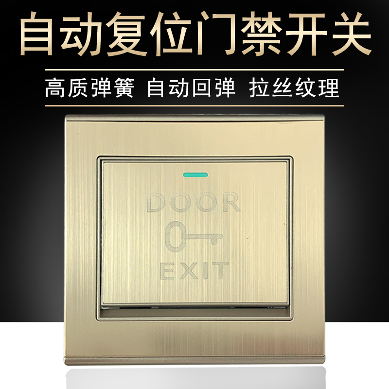 门禁开关金色拉丝面板自动