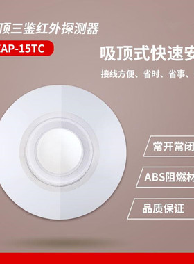 艾礼EAP-15TC吸顶式有线红外微波探测器常开常闭 三鉴红外报警器