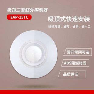 有線紅外微波探測器常開常閉 三鑒紅外報警器 15TC吸頂式 艾禮EAP