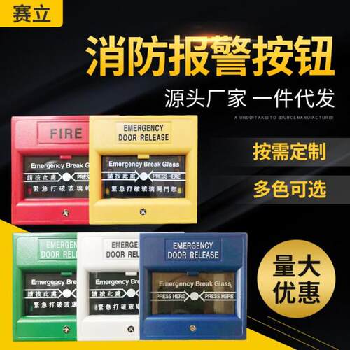 消防按钮报警门禁紧急