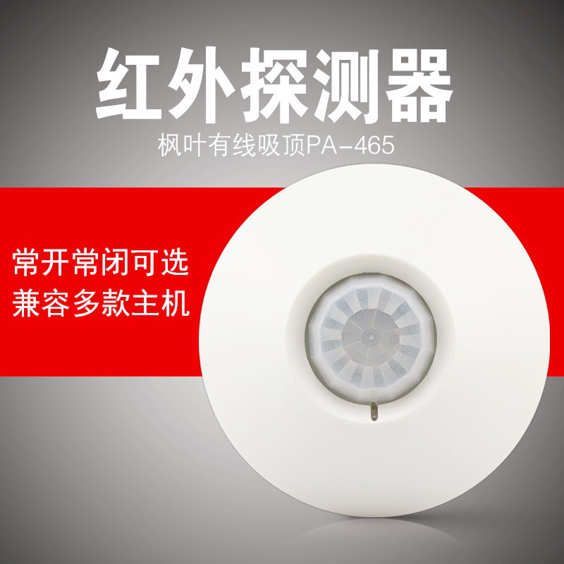 枫叶pa-465有线 吸顶被动红外探测器常开常闭 室内家用防盗报警器