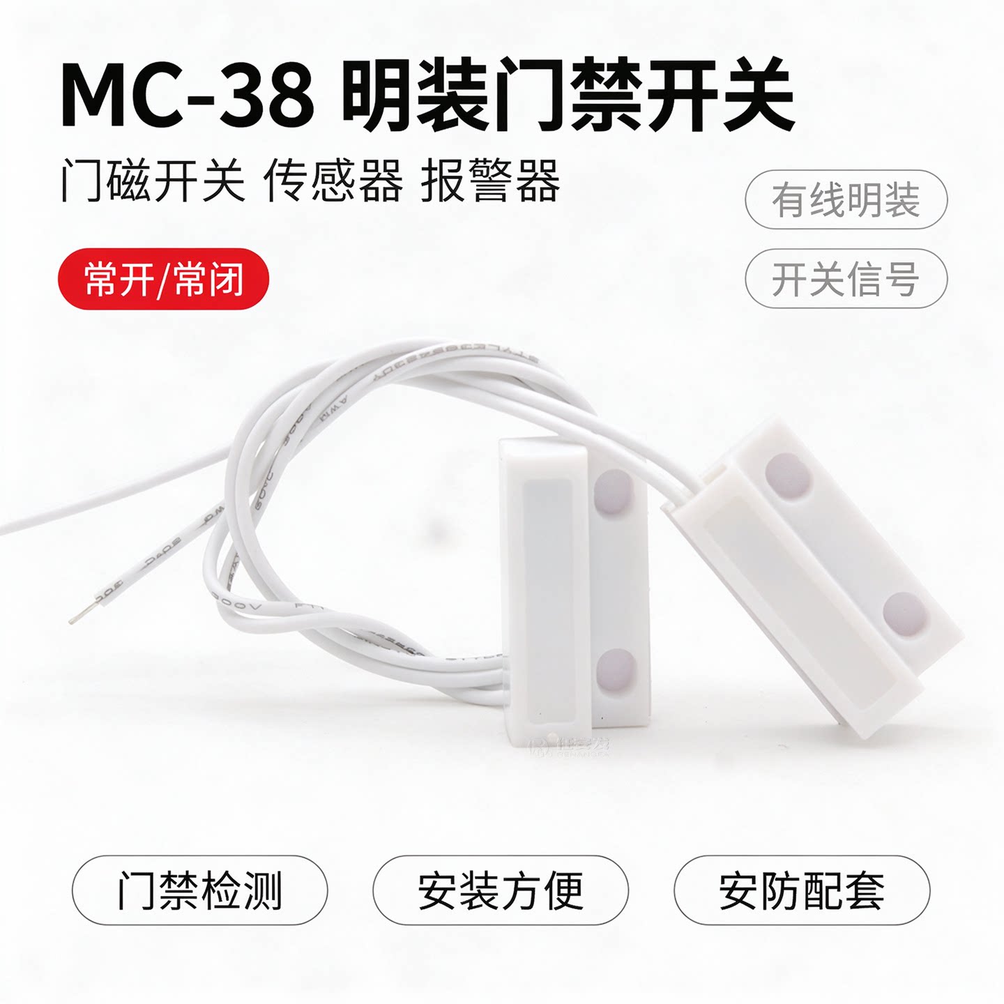 MC-38明装有线门磁开关门窗防盗磁感应报警器报警主机配套窗磁