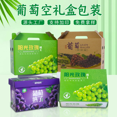 阳光玫瑰礼品盒葡萄包装盒批发