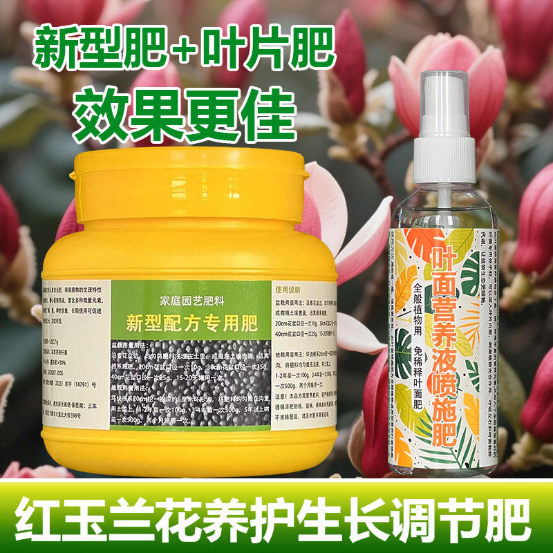 红玉兰专用肥料盆栽花苗复合营养液发黄掉落干枯发蔫黑斑叶面肥料
