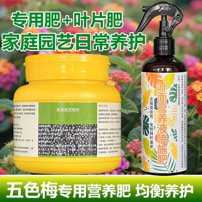 五色梅专用肥料养殖老桩盆栽马缨丹花土壤营养液叶面肥水溶化肥料