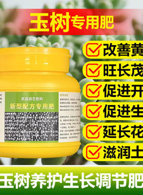 玉树专用肥料有机肥老桩多肉盆栽营养液长根旺长翠绿开花叶面肥料