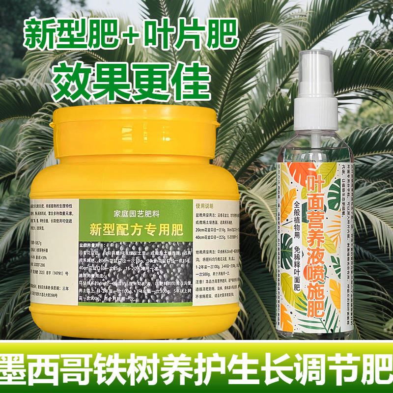 墨西哥铁树专用肥料盆栽土营养液旺长茂盛促使发芽促长新叶面肥料
