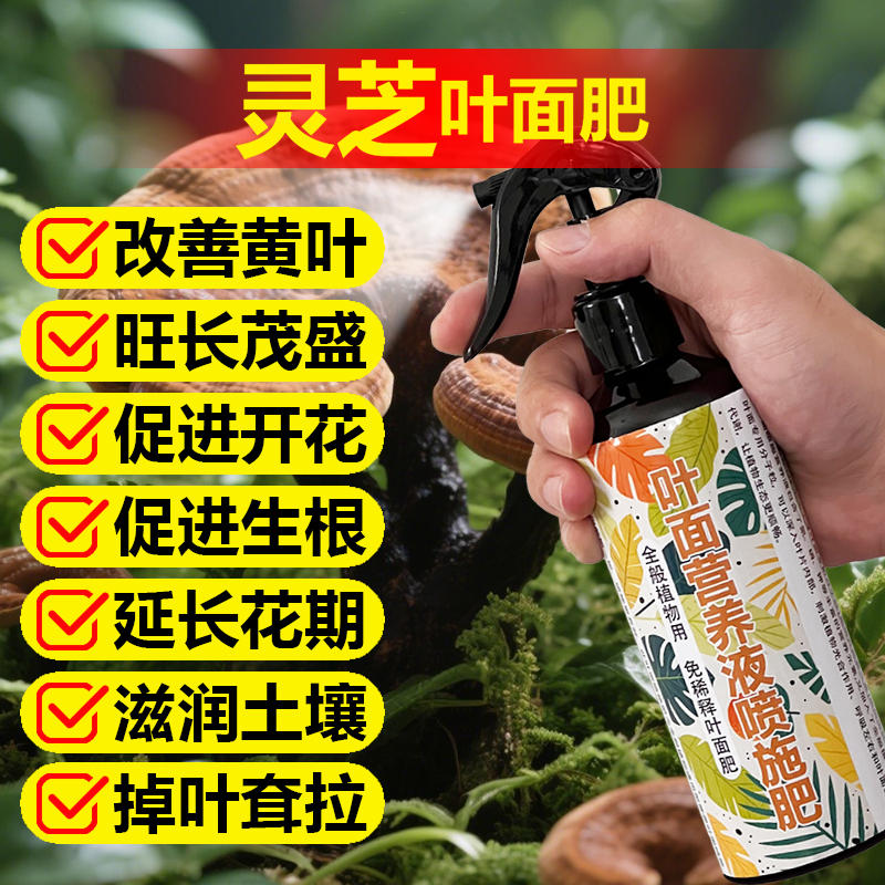 灵芝专用花肥料养殖盆栽花苗土壤花肥营养液叶面肥氮磷钾有机肥料