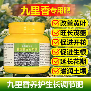 九里香专用肥料土盆栽老桩盆景开花肥树苗大树小苗营养液有机肥料