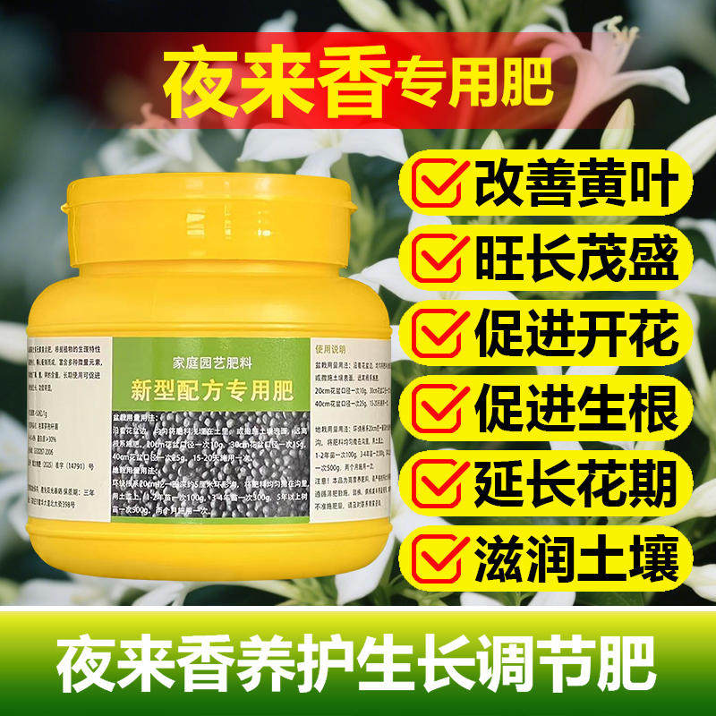 夜来香专用肥料开花苗盆栽树苗营养液叶面肥缓释肥花肥水溶化肥料