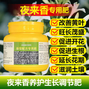 夜来香专用肥料开花苗盆栽树苗营养液叶面肥缓释肥花肥水溶化肥料