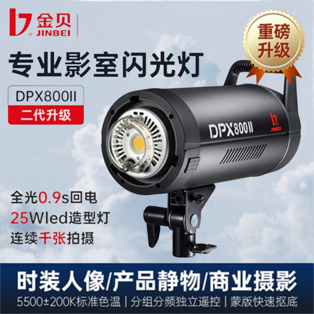 金贝DPX800II专业灯800W影室闪光灯棚影楼婚纱人像服装产