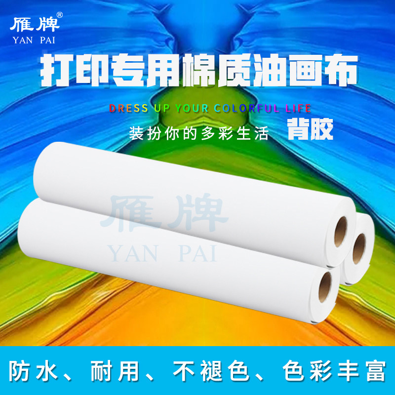 雁牌打印棉质油画布带背胶广告布海报打印布无框装饰画挂画喷绘布