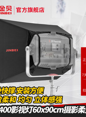 金贝EFP400影视灯柔光箱60x90cm柔光罩 LED常亮灯灯柔光附件