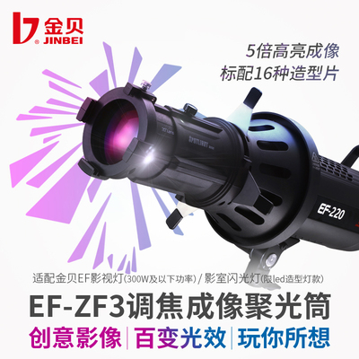 金贝EF-ZF3调焦聚光筒20°/40°专业成像镜头光学艺术造型插片菲