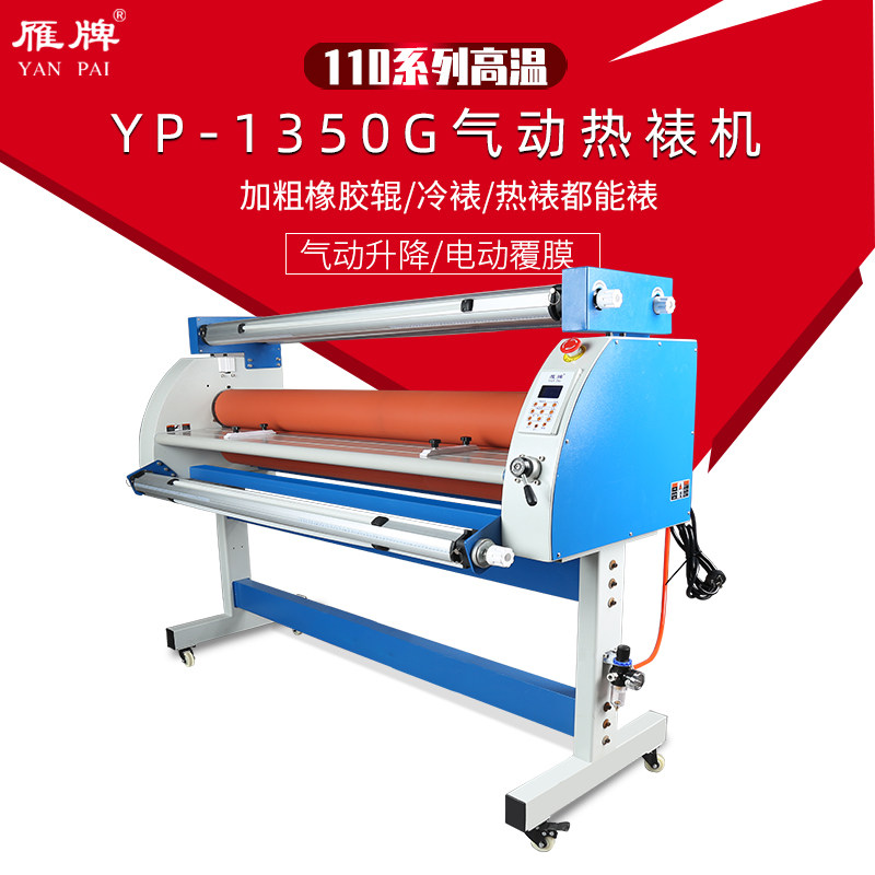 雁牌YP-1350G气动高温热裱机全自动影楼后期装饰画工厂用覆膜