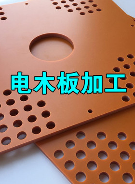 电木板加工定制 治具工装夹具雕刻防静电 胶木板绝缘板橘红色电工