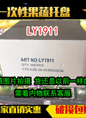 1911托盘水果生鲜食品冷冻托盘一次性水果包装盒打包盒食品干货盘