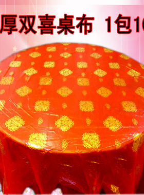 包邮白色桌布加厚包邮一次性桌布大红双喜字婚庆结婚塑料台布塑料