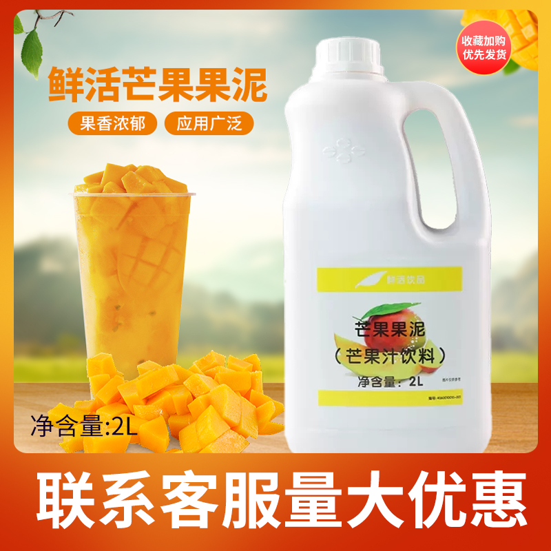 鲜活芒果泥2L刨冰冰沙芒果果酱果泥浓浆杨枝甘露奶茶原料-封面