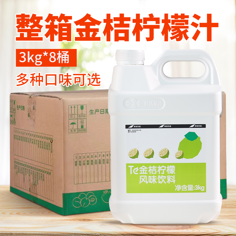 整箱鲜活金桔柠檬汁3kg*8桶