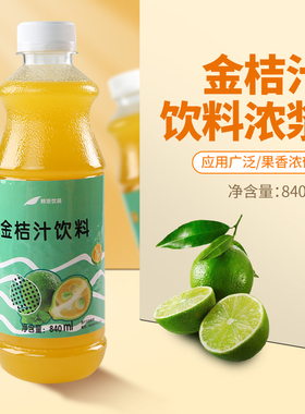鲜活金桔汁含果肉840ml 金桔风味浓缩果汁金桔柠檬汁商用奶茶原料