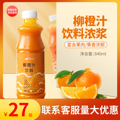 鲜活柳橙汁饮料840ml含果肉