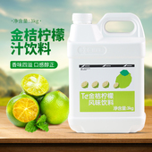 鲜活金桔柠檬汁浓缩饮料3kg 风味饮料果汁浓浆果汁冲饮调味浓缩汁