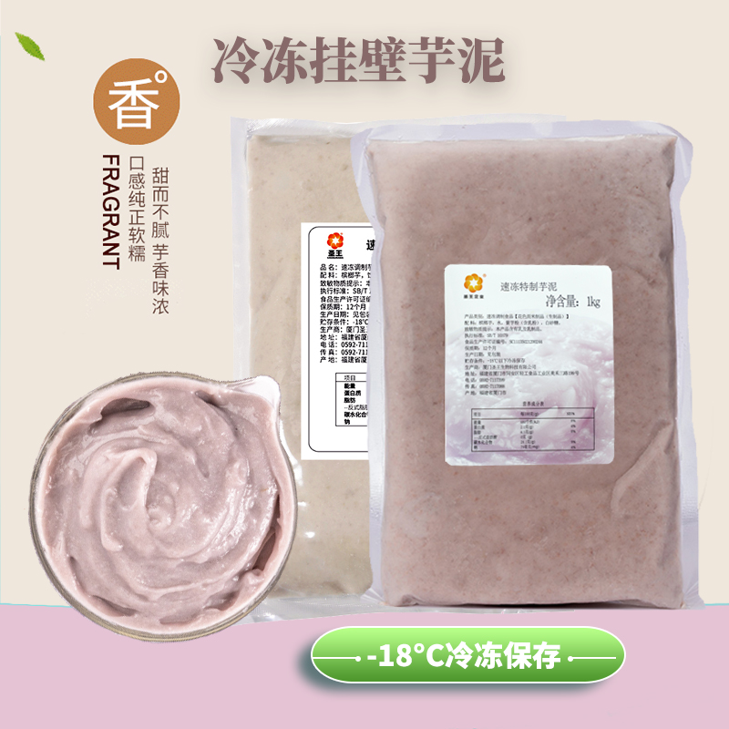 圣王冷凍芋泥1kg紫芋泥調(diào)制芋泥波波茶原味芋頭泥餡料奶茶店專用