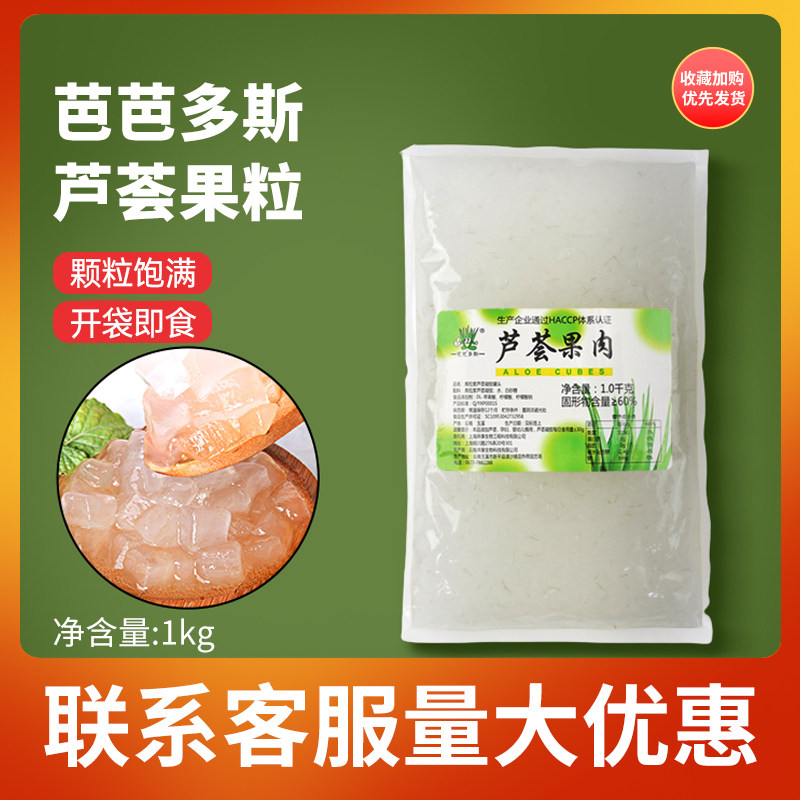 芭芭多斯芦荟果粒 芦荟丁果肉粒开袋即食奶茶专用1kg