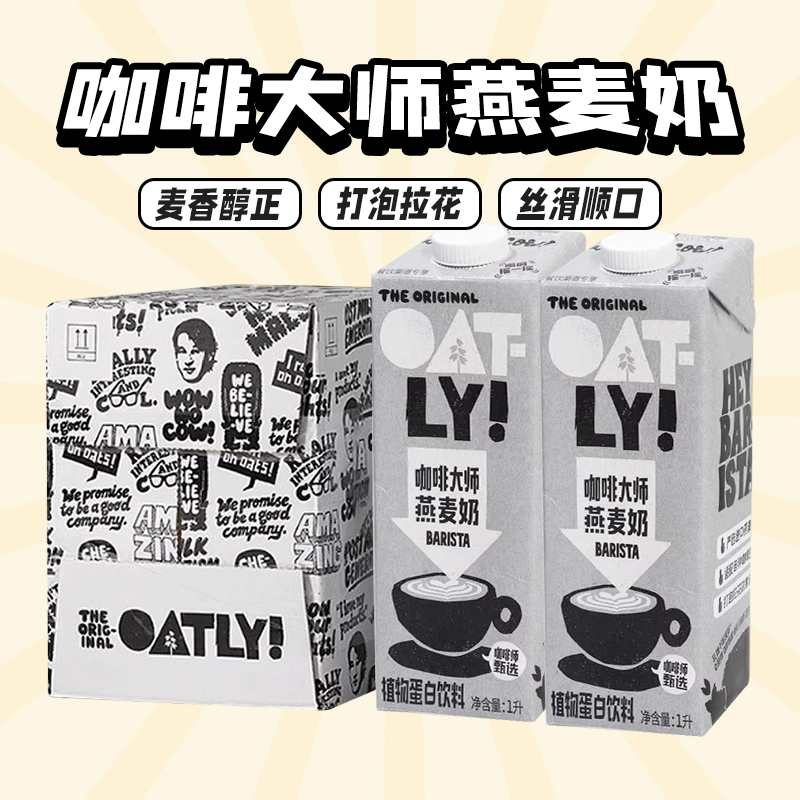 OATLY咖啡大师燕麦奶1L