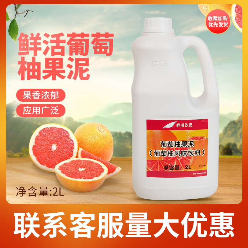 鲜活葡萄柚果泥2L 浓缩葡萄柚果酱柚子果泥果酱奶茶店专用原料