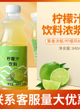 鲜活柠檬汁840ml 柠檬汁含果肉浓缩果汁水果茶饮料奶茶店专用原料