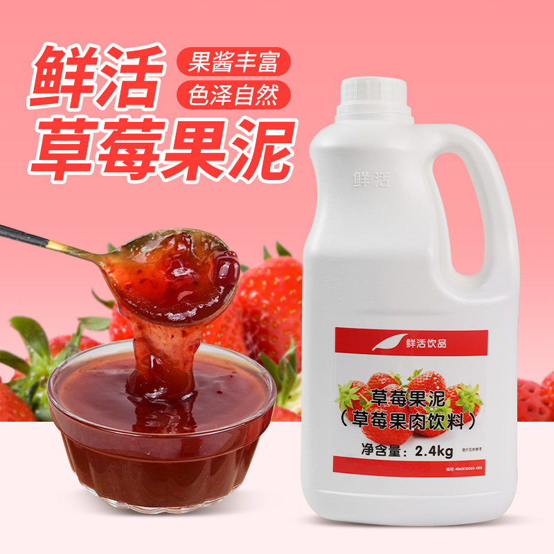 鲜活草莓果泥果酱奶茶原料