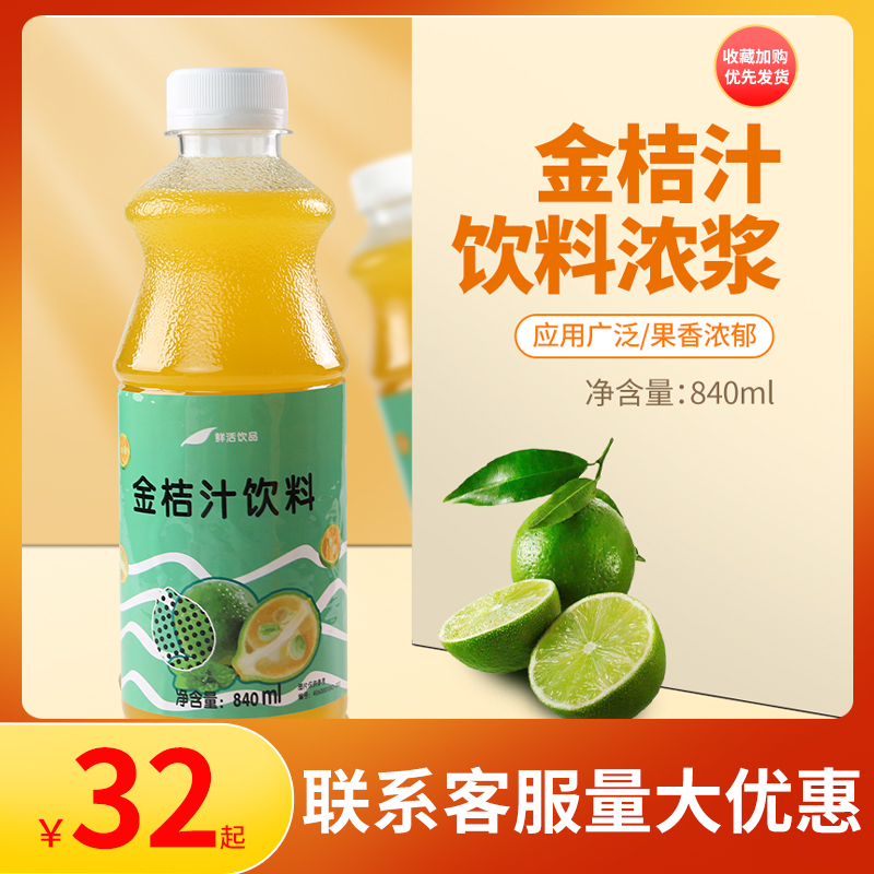 鲜活金桔汁含果肉840ml 金桔风味浓缩果汁金桔柠檬汁商用奶茶原料 咖啡/麦片/冲饮 浓缩果蔬汁 原图主图