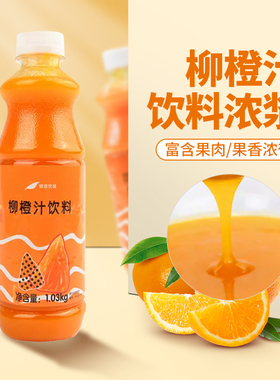 鲜活柳橙汁饮料840ml 柳橙含果肉粒橙汁浓缩果汁奶茶店专用原料