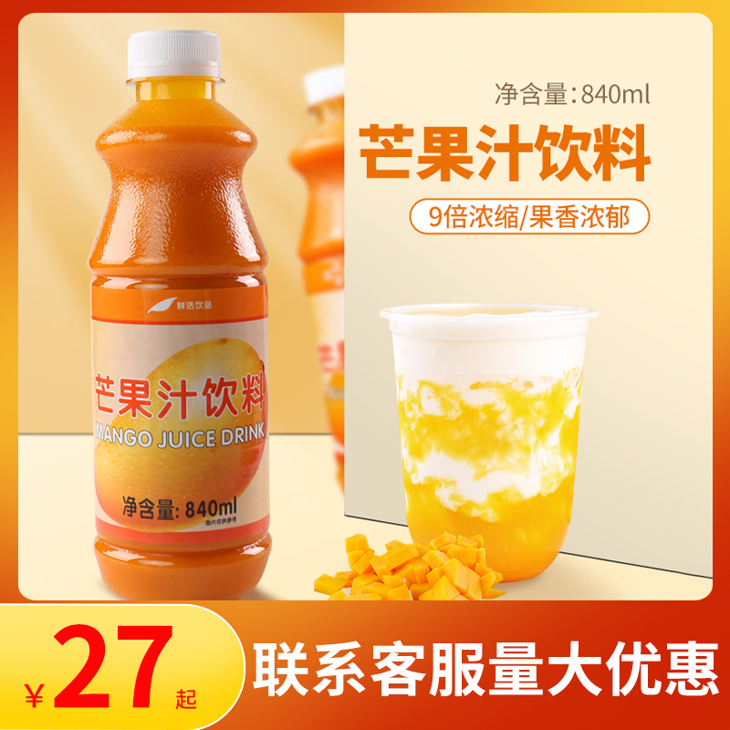 鲜活特调芒果汁840ml 9倍柠檬汁浓缩芒果柳橙汁饮料浓浆奶茶原料 咖啡/麦片/冲饮 浓缩果蔬汁 原图主图